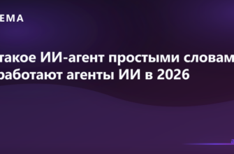 Статьи: Что такое ИИ-агент простыми словами: как работают агенты ИИ в 2026 — AITEMA
