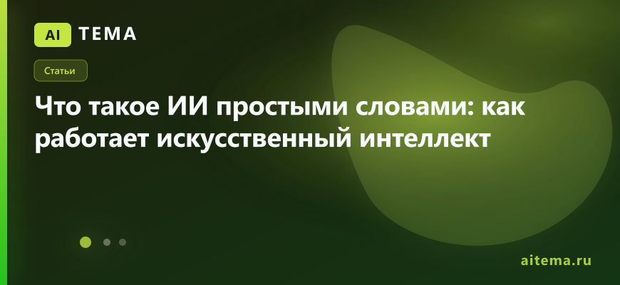 Статьи: Что такое ИИ простыми словами: как работает искусственный интеллект — AITEMA